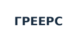 ГРЕЕРС