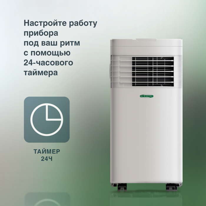Мобильный кондиционер AC ELECTRIC ACE-09 FH/N6