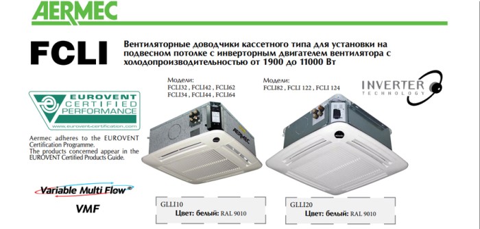 Кассетный фанкойл до 8 кВт Aermec FCLI 82 VL