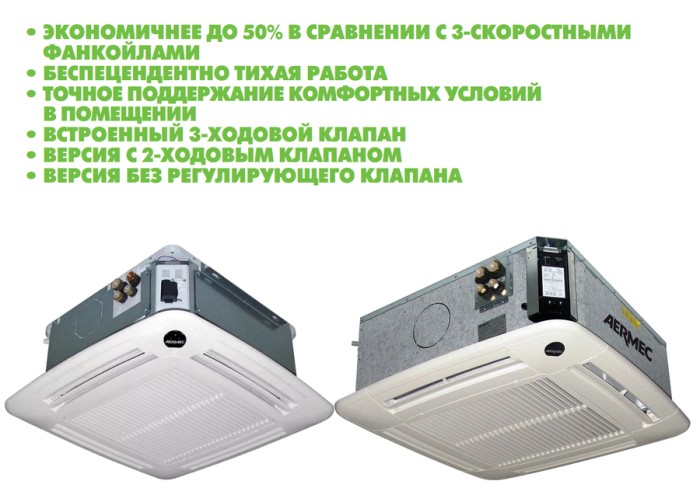 Кассетный фанкойл до 3.5 кВт Aermec FCLI 34 V2