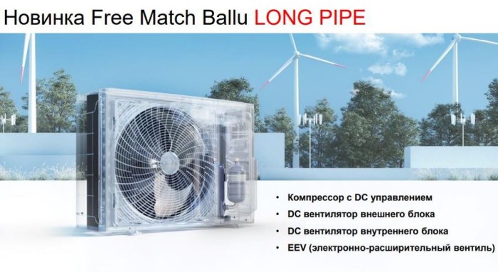 Ballu Free Match ERP LONG PIPE B2OI-FM/out-14HN8/LP_EU