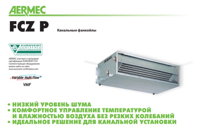 Канальный фанкойл до 3.5 кВт Aermec FCX 42 PE